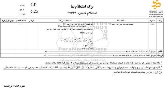 استعلام محفظه تحت فشار ممبران های واحد RO