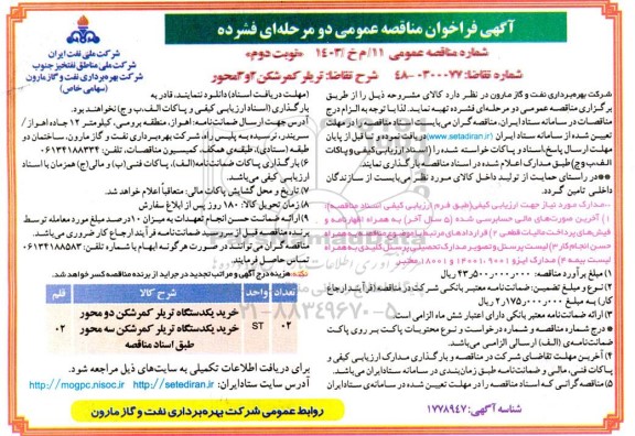 مناقصه خرید یک دستگاه تریلر کمرشکن 2 و 3 محور  نوبت دوم 