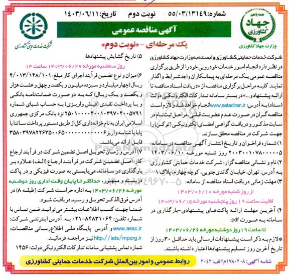مناقصه انجام امور خدمات خودرویی