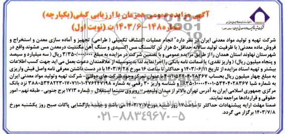 مناقصه و مزایده انجام عملیات اکتشاف تکمیلی ( طراحی ) تجهیز و اماده سازی معدن و استخراج و فروش ماده معدنی