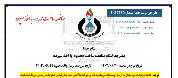 مناقصه طراحی و ساخت مبدل 20730-E