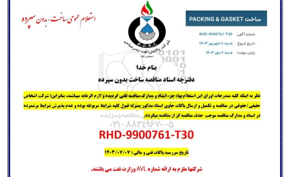 استعلام ساخت PACKING & GASKET 