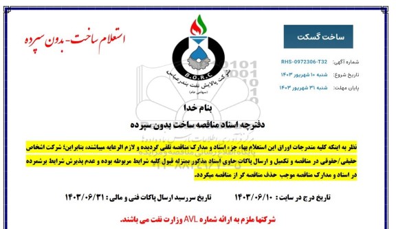 استعلام ساخت گسکت