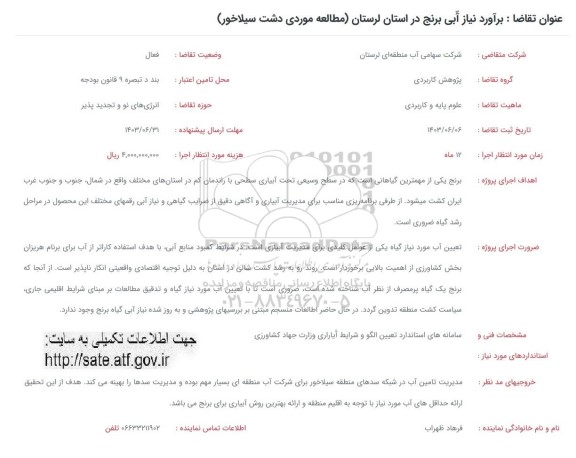 فراخوان برآورد نیاز آبی برنج در استان