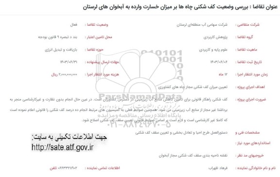 فراخوان بررسی وضعیت کف شکنی چاه ها بر میزان خسارت وارده به آبخوان های