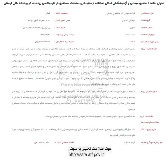فراخوان تحقیق میدانی و آزمایشگاهی امکان استفاده از سازه های صفحات مستغرق در کار مهندسی رودخانه در رودخانه های