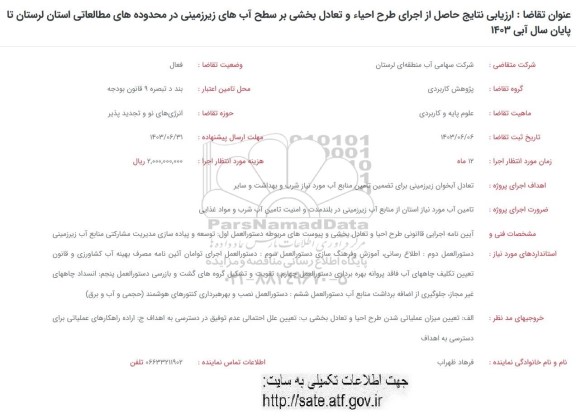 فراخوان ارزیابی نتایج حاصل از اجرای طرح احیاء و تعادل بخشی بر سطح آب های زیرزمینی در محدوده های مطالعاتی استان