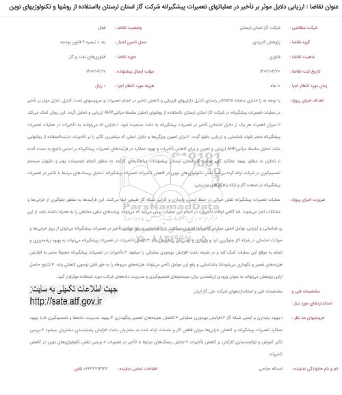فراخوان ارزیابی دلایل موثر بر تاخیر در عملیاتهای تعمیرات پیشگیرانه 