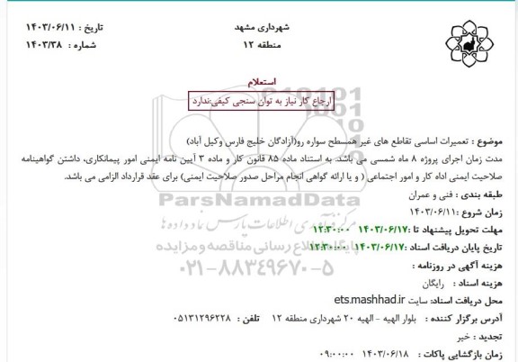 استعلام تعمیرات اساسی تقاطع های غیر همسطح سواره رو(آزادگان خلیج فارس وکیل آباد)