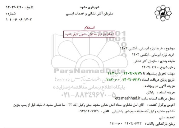 استعلام خرید لوازم آبرسانی ،آبکشی