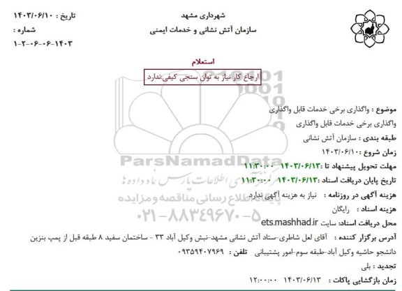 استعلام واگذاری برخی خدمات قابل واگذاری