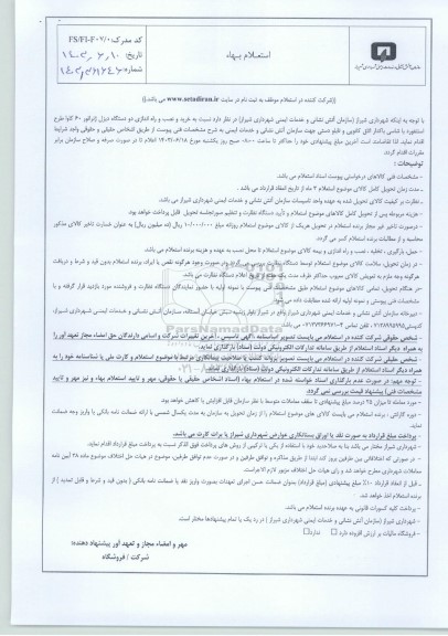 استعلام نسبت به خرید و نصب و راه اندازی دو دستگاه دیزل ژنراتور 60 کاوا...