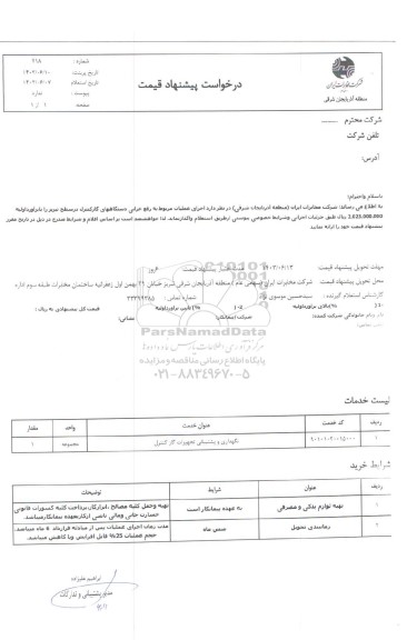 استعلام  اجرای عملیات مربوط به رفع خرابی دستگاههای گازکنترل