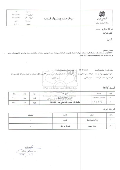 استعلام آداپتور SC/UPC دوبل...