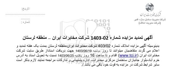 مزایده فروش تعدادی از املاک تمدید 