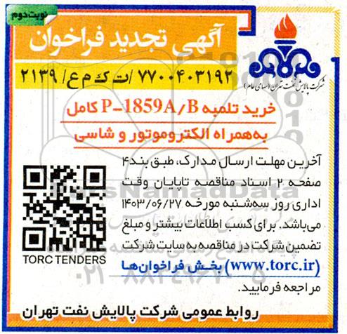 فراخوان خرید تلمبه P-1859A/B کامل به همراه الکتروموتور و شاسی  تجدید نوبت دوم 
