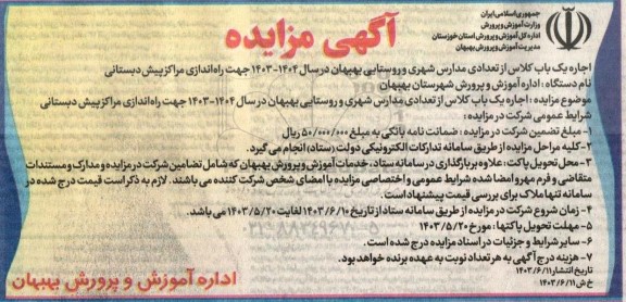 مزایده اجاره یکباب کلاس از تعدادی مدارس شهری و روستایی