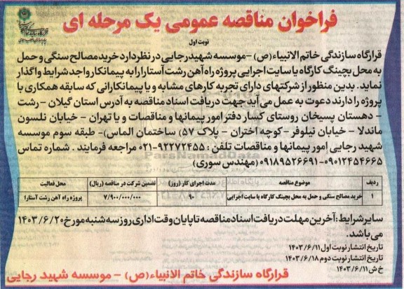 مناقصه خرید مصالح سنگی و حمل به محل بچینگ کارگاه یا سایت اجرایی