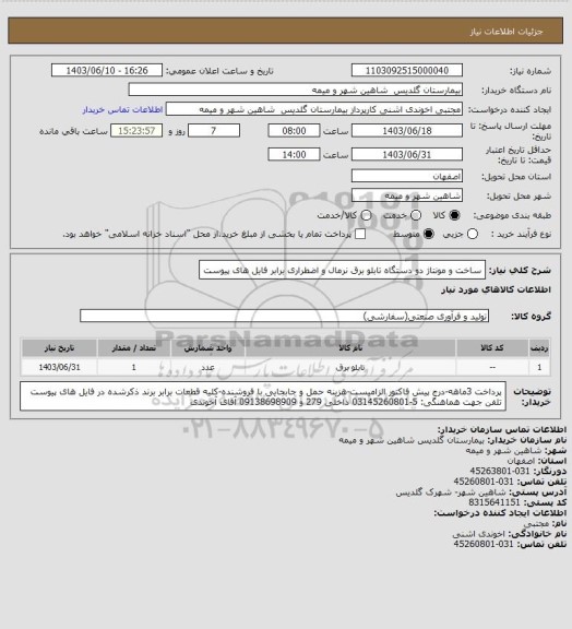 استعلام ساخت و مونتاژ دو دستگاه تابلو برق نرمال و اضطراری برابر فایل های پیوست