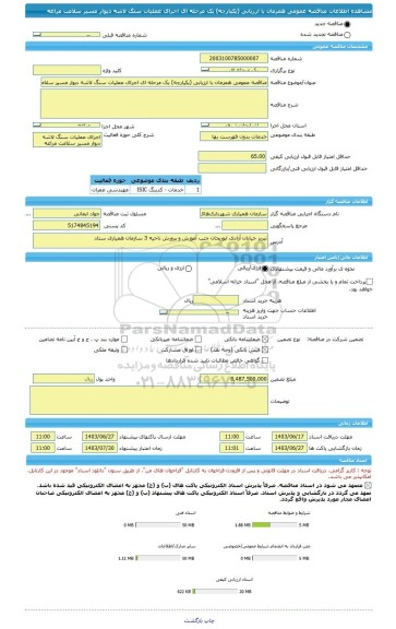 مناقصه، مناقصه عمومی همزمان با ارزیابی (یکپارچه) یک مرحله ای اجرای عملیات سنگ لاشه دیوار مسیر سلامت مراغه