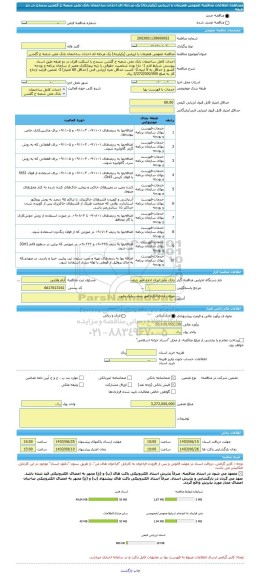 مناقصه، مناقصه عمومی همزمان با ارزیابی (یکپارچه) یک مرحله ای احداث ساختمان بانک ملی شعبه خ گلشن سنندج در دو طبقه