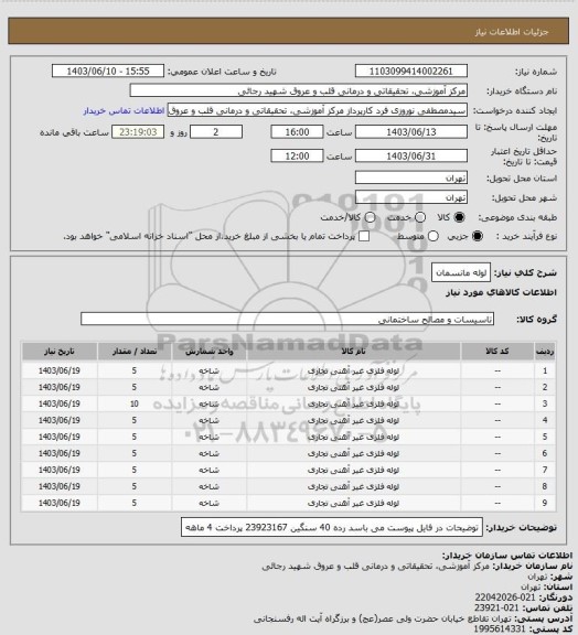استعلام لوله مانسمان