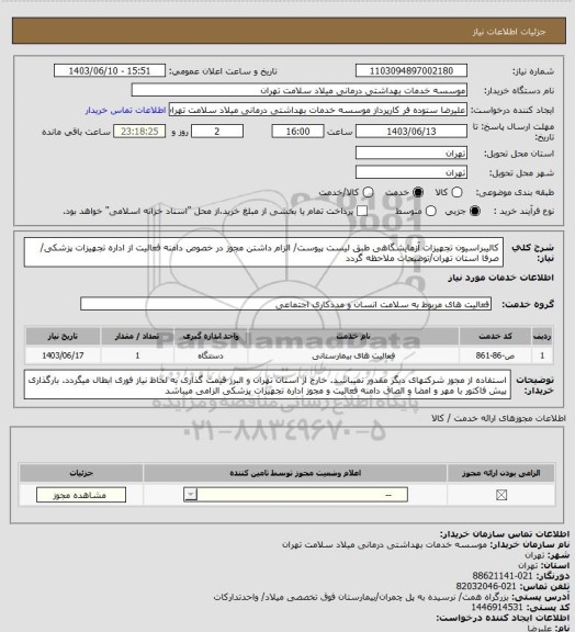 استعلام کالیبراسیون تجهیزات آزمایشگاهی طبق لیست پیوست/ الزام داشتن مجوز در خصوص دامنه فعالیت از اداره تجهیزات پزشکی/ صرفا استان تهران/توضیحات ملاحظه گردد