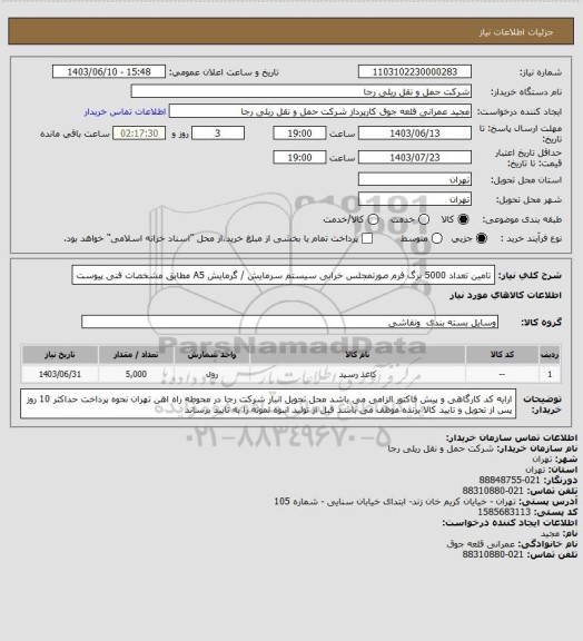استعلام تامین تعداد 5000 برگ فرم صورتمجلس خرابی سیستم سرمایش / گرمایش A5 مطابق مشخصات فنی پیوست