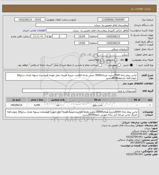 استعلام لباس بیمار زنانه 3000دست مردانه3000 جنس پارجه فلامنت درپنبه هزینه حمل عهده فروشنده تسویه نقدی سایز2xl چهاردکمه دارجمعا6000دست