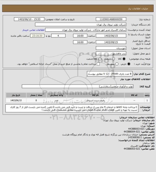 استعلام 8 عدد باتری V 12 - 200Ah مطابق پیوست
