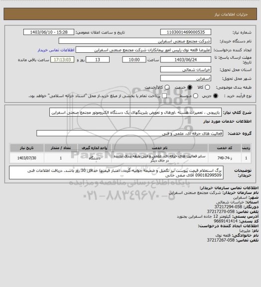 استعلام بازپیچی ، تعمیرات هسته ،اورهال و تعویض بلبرینگهای یک دستگاه الکتروموتور مجتمع صنعتی اسفراین