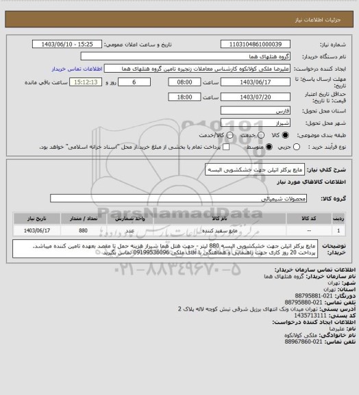 استعلام مایع پرکلر اتیلن جهت خشکشویی البسه