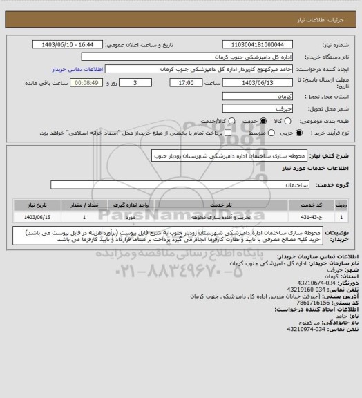 استعلام محوطه سازی ساختمان اداره دامپزشکی شهرستان رودبار جنوب