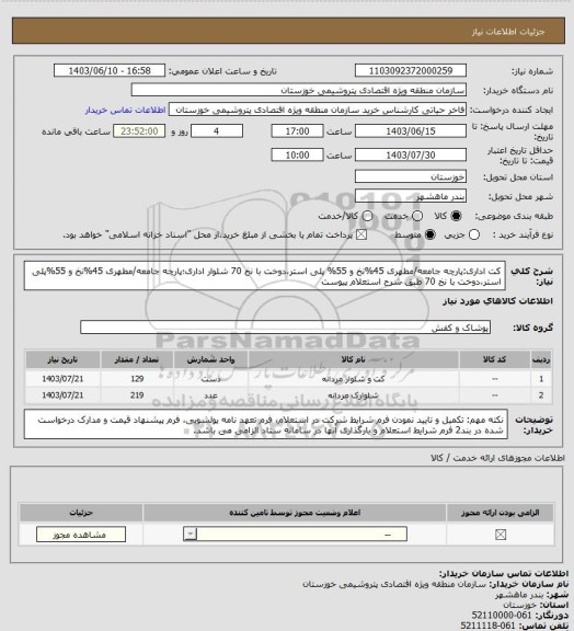 استعلام کت اداری:پارچه جامعه/مطهری 45%نخ و 55% پلی استر،دوخت با نخ 70
شلوار اداری؛پارچه جامعه/مطهری 45%نخ و 55%پلی استر،دوخت با نخ 70
طبق شرح استعلام پیوست