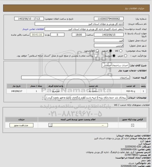 استعلام احداث ساختمان خدماتی