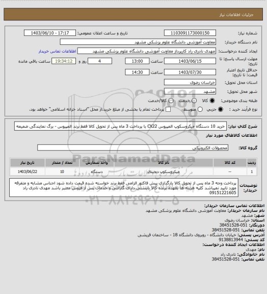 استعلام خرید 10 دستگاه میکروسکوپ المپیوس CX22 با پرداخت 3 ماه پس از تحویل کالا فقط برند المپیوس - برگ نمایندگی ضمیمه