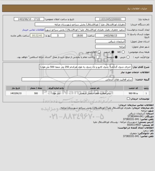 استعلام اجرای جدول گذاری ( جدول کانیو و تک جدول به طول هرکدام 250 متر جمعا 500 متر طول)