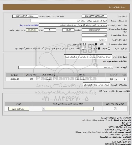 استعلام احداث ساختمانم خدماتی با مشخصات بارگذاری شده