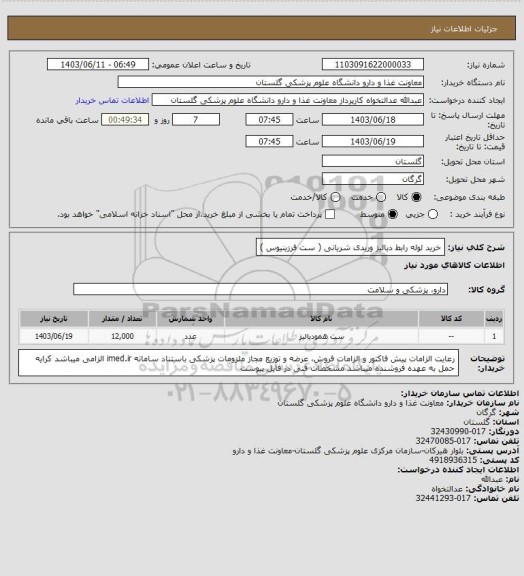 استعلام خرید لوله رابط دیالیز وریدی شریانی ( ست فرزینیوس )