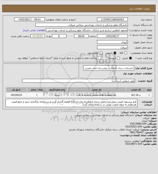 استعلام انتشارات ستاد مرکزی و بیمارستان امام خمینی