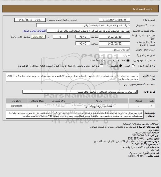 استعلام شهرستان سراب    طبق مشخصات پرداخت از محل اعتبارات جاری حدودا 9ماهه جهت هماهنگی در مورد مشخصات فنی 0 اقای مهندس طباطبایی