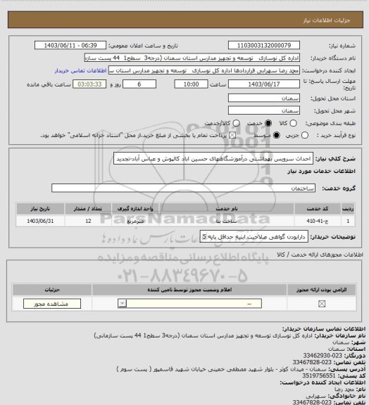 استعلام احداث سرویس بهداشتی درآموزشگاههای حسین اباد کالپوش  و عباس آباد-تجدید