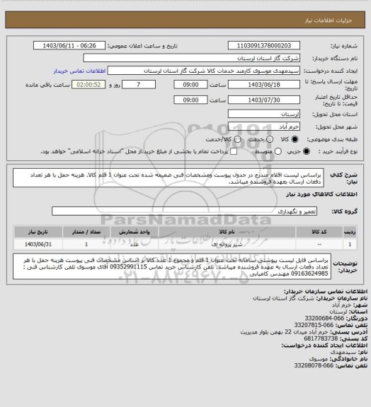 استعلام براساس لیست اقلام مندرج در جدول پیوست ومشخصات فنی ضمیمه شده تحت عنوان 1 قلم کالا. هزینه حمل با هر تعداد دفعات ارسال بعهده فروشنده میباشد.