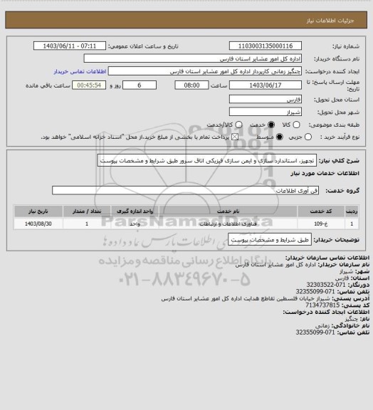 استعلام تجهیز، استاندارد سازی و ایمن سازی فیزیکی اتاق سرور طبق شرایط و مشخصات پیوست
