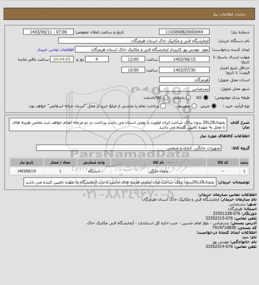 استعلام یخچال18یا20 بدون برفک ساخت ایران
اولویت با بومی استان می باشد
پرداخت در دو مرحله انجام خواهد شد
تمامی هزینه های تا محل به عهده تامیین کننده می باشد