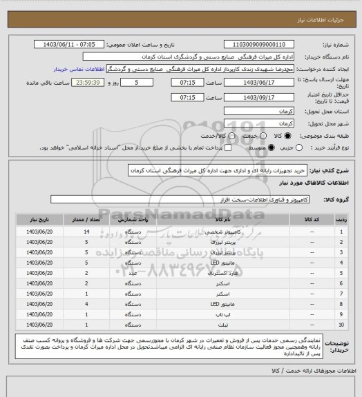 استعلام خرید تجهیزات رایانه ای و اداری، سامانه ستاد 