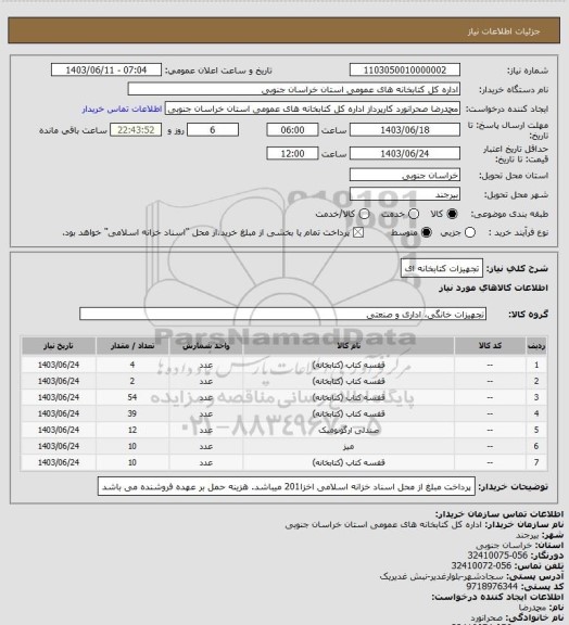 استعلام تجهیزات کتابخانه ای، سامانه ستاد