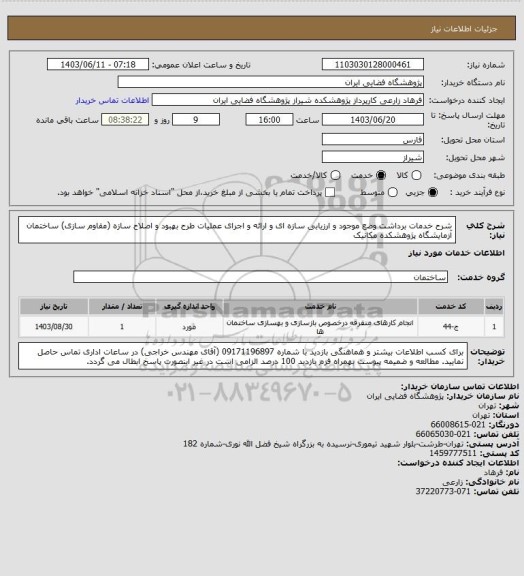 استعلام شرح خدمات برداشت وضع موجود و ارزیابی سازه ای و ارائه و اجرای عملیات طرح بهبود و اصلاح سازه (مقاوم سازی) ساختمان آزمایشگاه پژوهشکده مکانیک