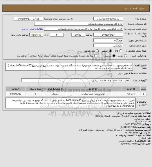 استعلام استعلام درخواست اجاره و تامین خدمات خودرویی( سه دستگاه خودرو سواری سمند و پژو  پارس و پژو 405 مدل 1400 به بالا ) جهت انجام ماموریتهای خارج از استان