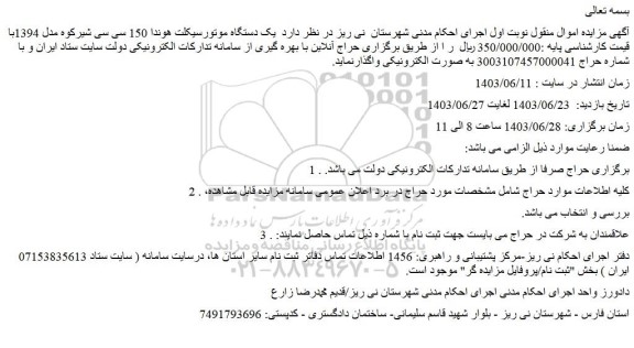 مزایده فروش یک دستگاه موتورسیکلت هوندا 150 سی سی شیرکوه مدل 1394